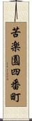 苦楽園四番町 Scroll