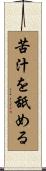 苦汁を舐める Scroll