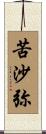 苦沙弥 Scroll