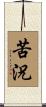 苦況 Scroll
