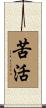 苦活 Scroll