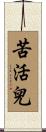 苦活兒 Scroll