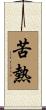 苦熱 Scroll