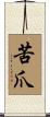 苦爪 Scroll