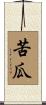 苦瓜 Scroll