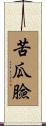 苦瓜臉 Scroll