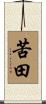 苦田 Scroll