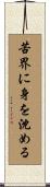 苦界に身を沈める Scroll