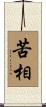 苦相 Scroll