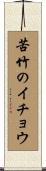 苦竹のイチョウ Scroll