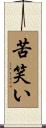 苦笑い Scroll