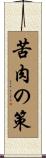 苦肉の策 Scroll