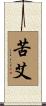 苦艾 Scroll