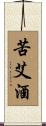 苦艾酒 Scroll