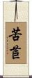 苦苣 Scroll