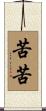 苦苦 Scroll
