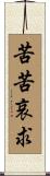 苦苦哀求 Scroll