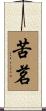 苦茗 Scroll