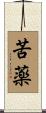 苦薬 Scroll
