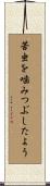 苦虫を噛みつぶしたよう Scroll