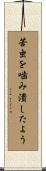 苦虫を噛み潰したよう Scroll