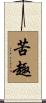 苦趣 Scroll