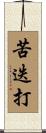 苦迭打 Scroll