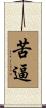 苦逼 Scroll