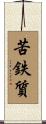 苦鉄質 Scroll