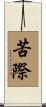 苦際 Scroll