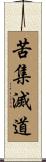 苦集滅道 Scroll
