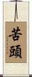 苦頭 Scroll