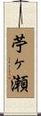 苧ヶ瀬 Scroll