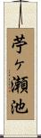 苧ヶ瀬池 Scroll