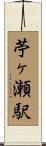 苧ヶ瀬駅 Scroll