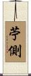 苧側 Scroll