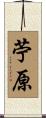 苧原 Scroll