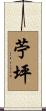 苧坪 Scroll