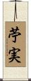 苧実 Scroll