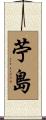 苧島 Scroll