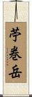 苧巻岳 Scroll