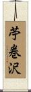 苧巻沢 Scroll