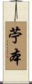 苧本 Scroll