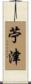 苧津 Scroll