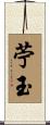 苧玉 Scroll