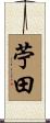 苧田 Scroll