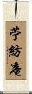 苧紡庵 Scroll