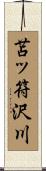 苫ッ符沢川 Scroll