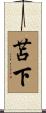 苫下 Scroll