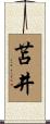 苫井 Scroll